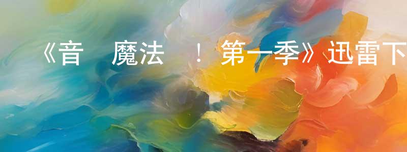 畢曉梅的動漫綜藝大全,《音樂魔法鎮!第一季》迅雷下載/在線觀看-都市情感-美劇天堂